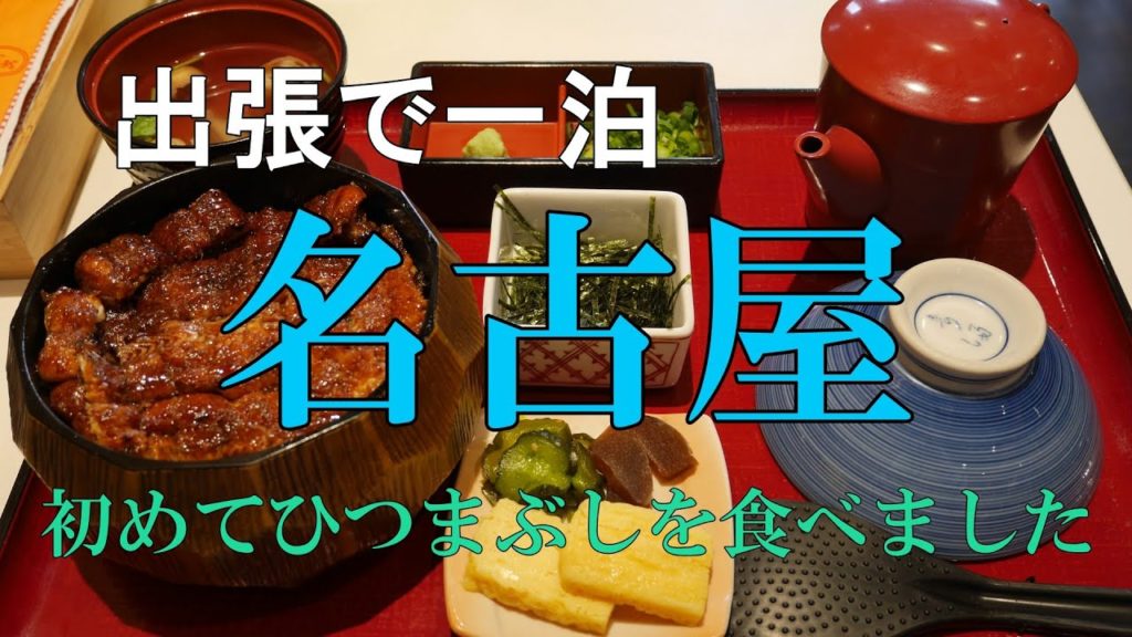 出張で一泊 名古屋 出張で一泊 名古屋