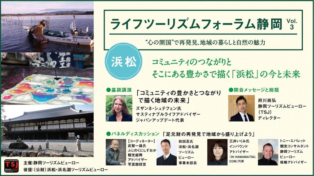 ライフツーリズムフォーラム静岡Vol.3【浜松編】
