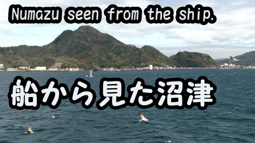 船から見た沼津の美しい海岸線　The coast of Numazu seen from a sightseeing boat.