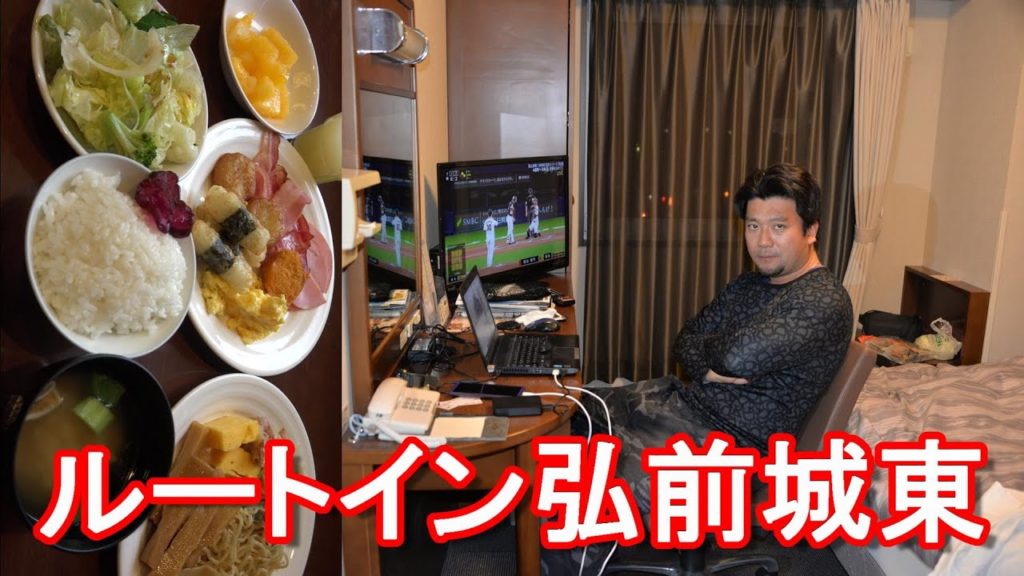 青森県弘前市のホテル『ルートイン』弘前城東！天然温泉&朝食堪能！津軽富士も！Hotel-Route-inn in Hirosaki city in Aomori pre,Japan