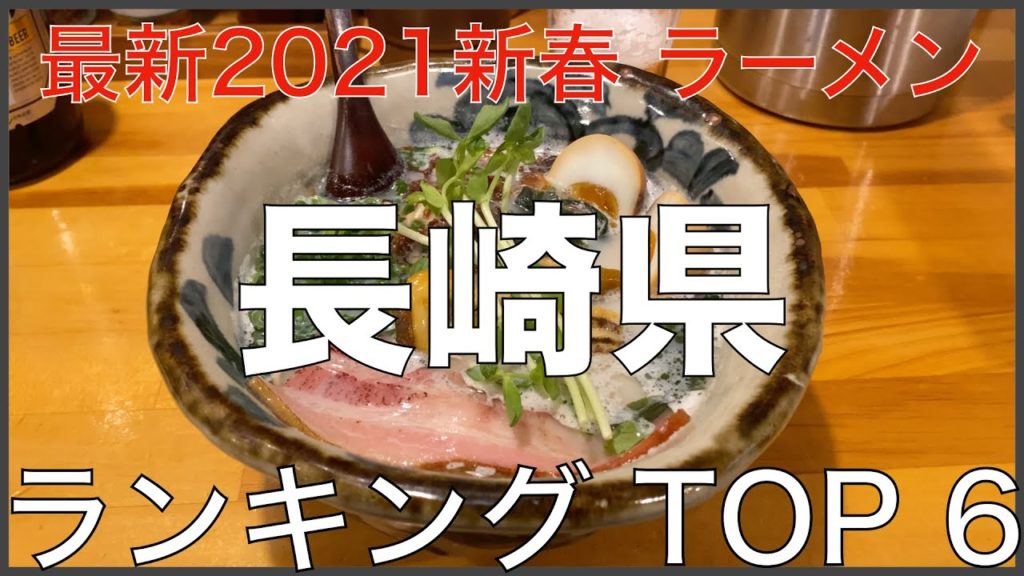 2021長崎県BEST6-九州ラーメンランキング Vo.3【旅行 観光 食事】 2021長崎県BEST6-九州ラーメンランキング Vo.3【旅行 観光 食事】