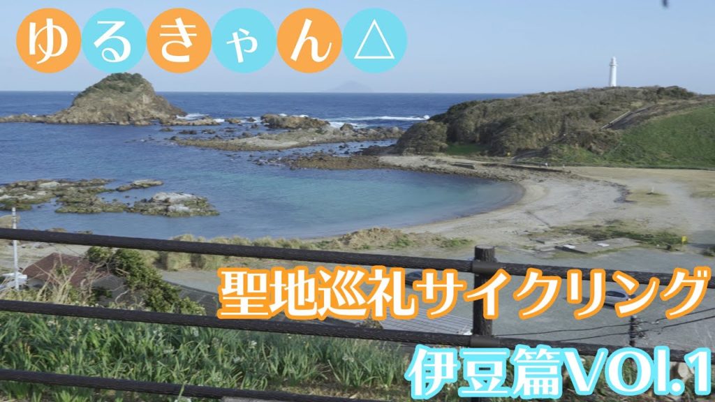 ゆるキャン△聖地巡礼サイクリング伊豆篇VOL.1（Anime Pilgrimage to "Yurucamp" by bicycle)