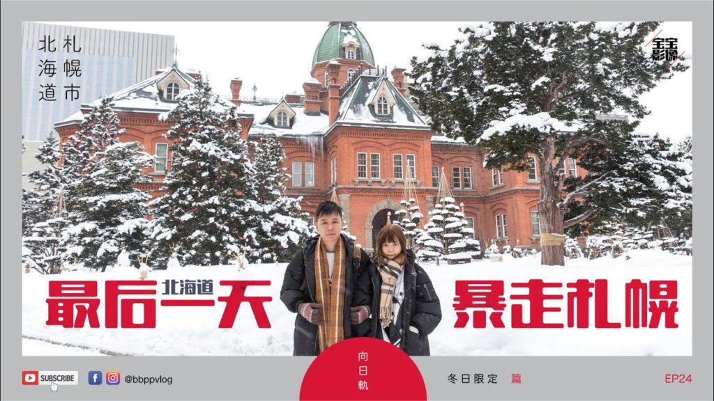 [北海道旅行] EP25: 最后一天，暴走札幌 | Hokkaido Winter Trip
