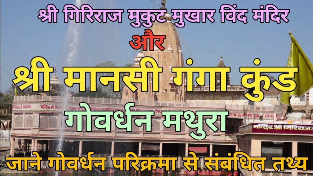Manasi Ganga Govardhan / श्री मानसी गंगा कुंड गोवर्धन @NonStop Travelling