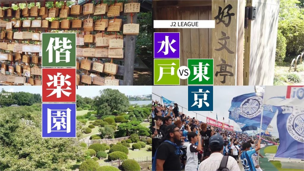 日本三大名园偕乐园探访 之后现场观看了J2联赛水户(Mito HollyHock)对阵东京(Tokyo Verdy)的比赛 (常陸水戸藩 德川齐昭) #日本无计划旅行 日本三大名园偕乐园探访 之后现场观看了J2联赛水户(Mito HollyHock)对阵东京(Tokyo Verdy)的比赛 (常陸水戸藩 德川齐昭) #日本无计划旅行