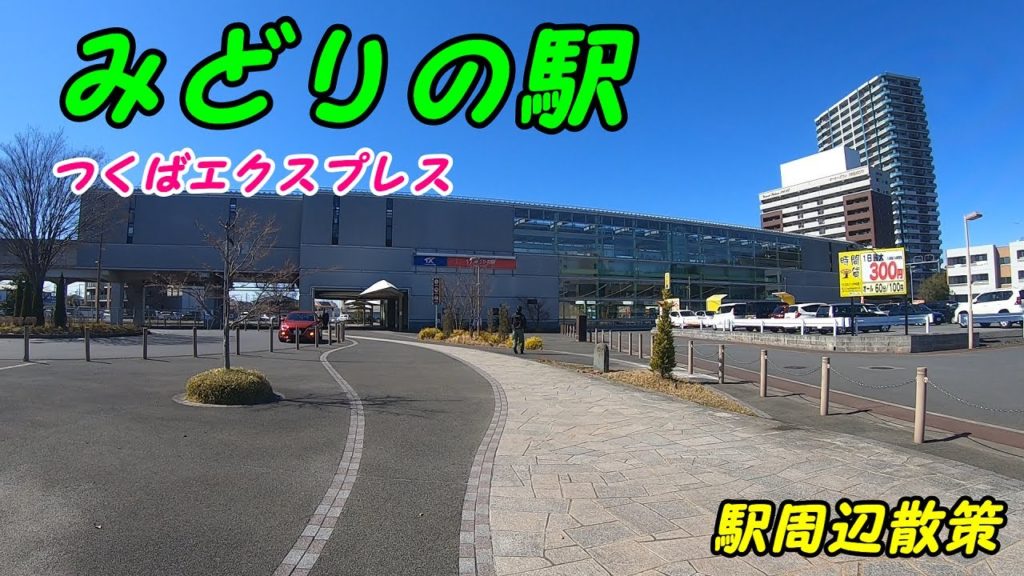 つくばエクスプレス、みどりの駅周辺を散策！(Japan Walking around Midorino Station)