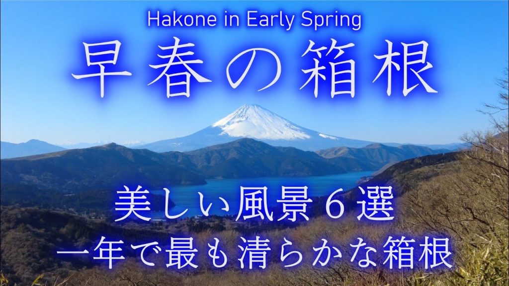 箱根：春の美しい風景６選！観光・旅行のみどころ・おすすめ。大観山からの富士山、箱根美術館庭園・強羅公園、大涌谷、箱根神社と平和の鳥居、箱根関所、芦ノ湖の夕暮れ／Travel Hakone Japan