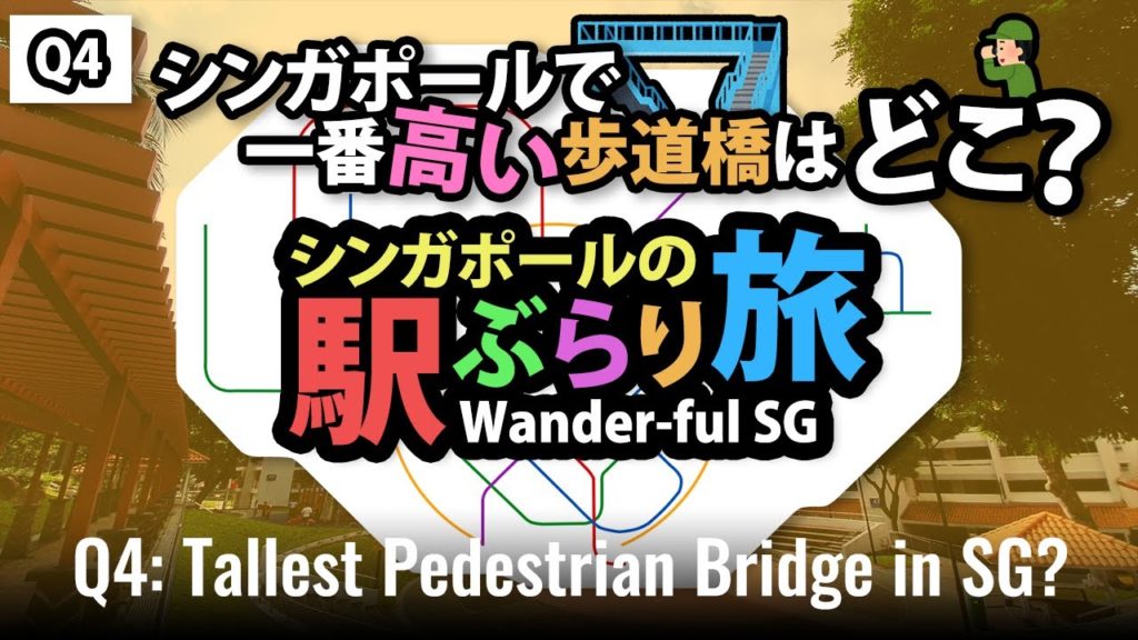 [ENG SUB]【Wander-ful Singapore】Q4：The Tallest Pedestrian Bridge in Singapore?