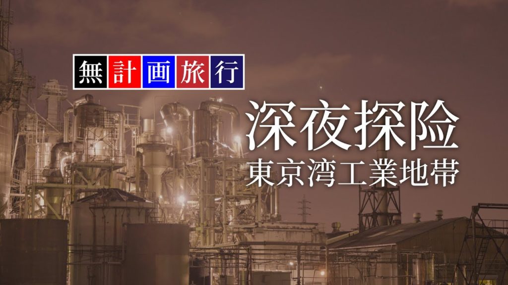 Travel in JAPAN:Kawasaki Industries Factory Area | 日本无计划旅行:夜访川崎工业地带 真的有种近未来感