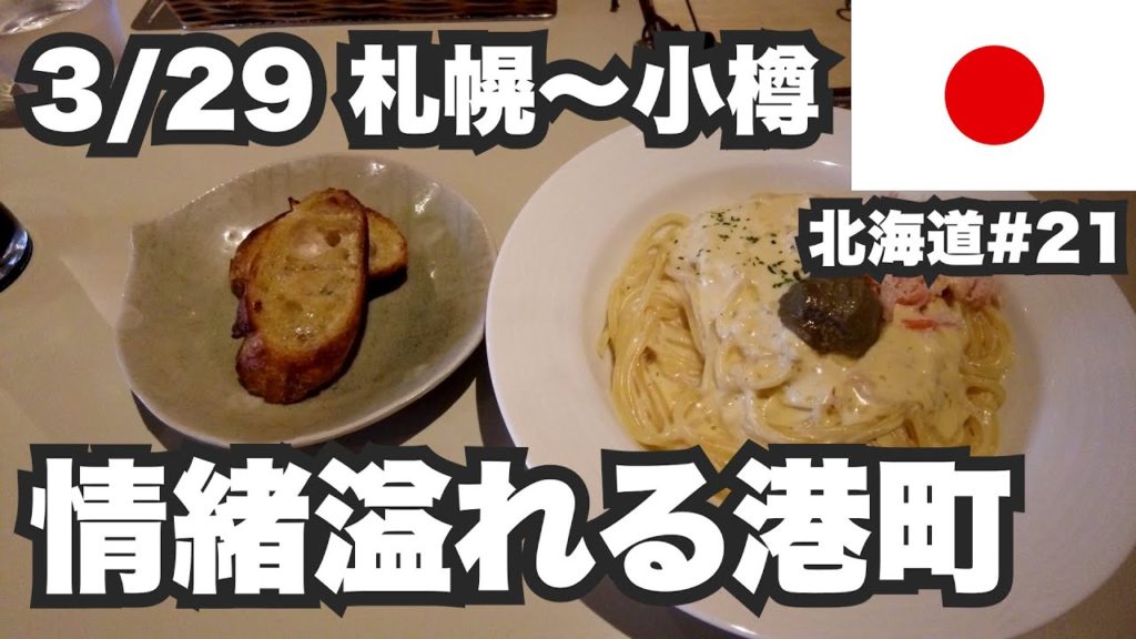 3/29札幌〜小樽32歳ひとり旅。栄華を極めた情緒溢れる港町【北海道1ヶ月生活21日目】 3/29札幌〜小樽32歳ひとり旅。栄華を極めた情緒溢れる港町【北海道1ヶ月生活21日目】