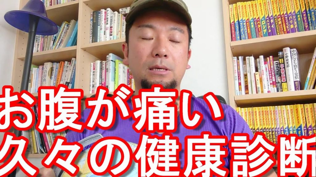 【健康問題】体調不良？腹が痛い？頭も痛い？久しぶりに健康診断！人生2回目の人間ドック受診へ！胃と大腸の内視鏡検査、MRIなど！健康第一