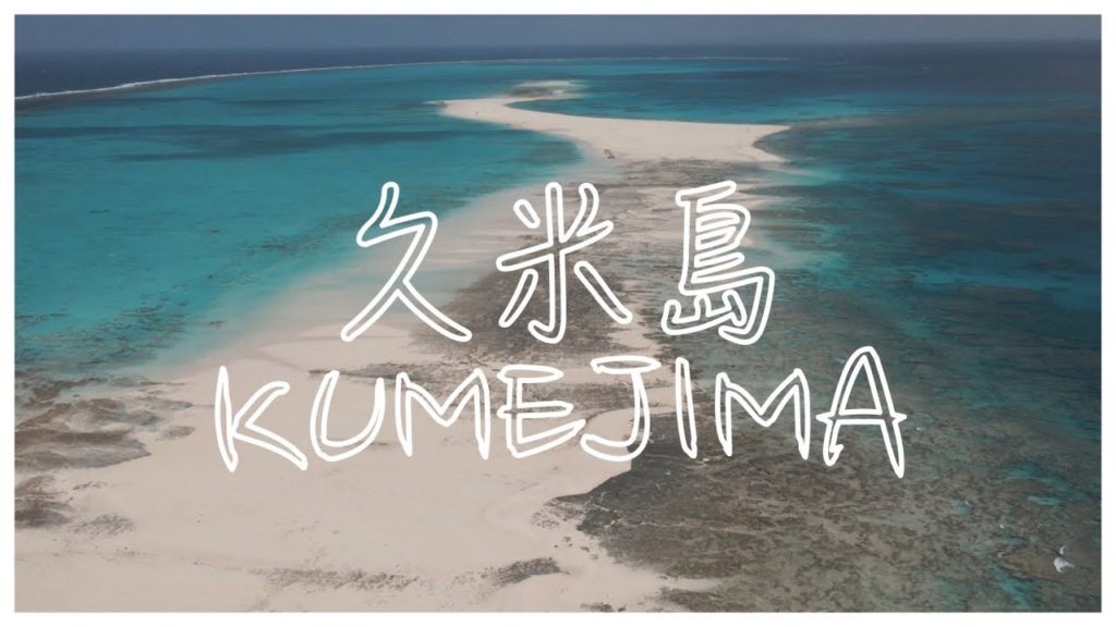 【マナトラ】久米島|Kumejima, Okinawa 【マナトラ】久米島|Kumejima, Okinawa