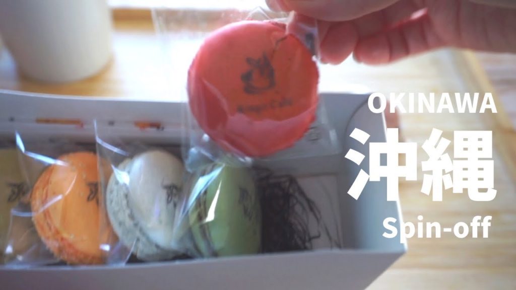 沖縄9日間 ☺︎ Spin-off〜沖縄スーパーマーケット サンエー|自分にお土産。食べ物ばかり12品|Souvenirs for me 沖縄9日間 ☺︎ Spin-off〜沖縄スーパーマーケット サンエー|自分にお土産。食べ物ばかり12品|Souvenirs for me