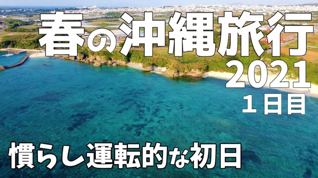 2021 ２泊3日 春の沖縄旅行 １日目 茨城空港発 VLOG sony a6300 RX100 GoPro HERO7