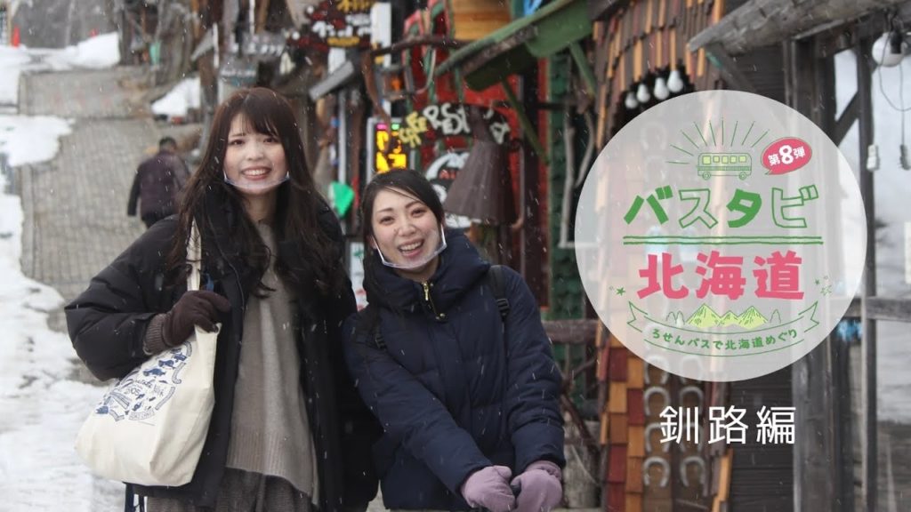 バスタビ北海道第8弾は釧路編! 阿寒湖・タンチョウ・釧路湿原を見に行こう! @北海道釧路市 Bus trip at Kushiro, Hokkaido バスタビ北海道第8弾は釧路編! 阿寒湖・タンチョウ・釧路湿原を見に行こう! @北海道釧路市 Bus trip at Kushiro, Hokkaido