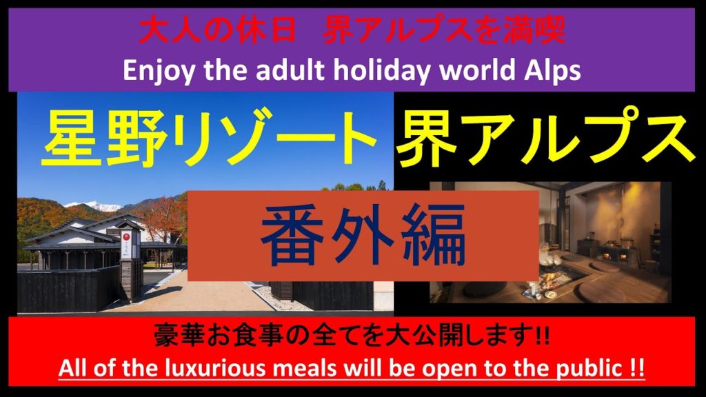 #星野リゾート界アルプス【番外編】 #Hoshino Resorts KAI Alps [Extra Edition]