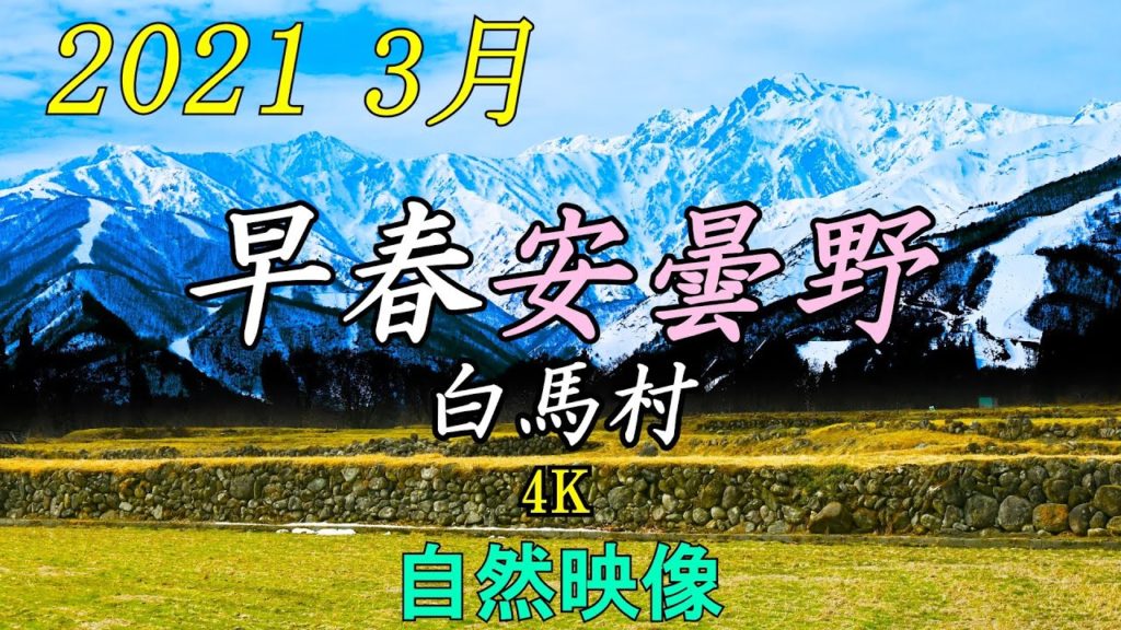 北アルプスを望む早春白馬村 白馬岳五竜岳常念岳 2021 4K自然映像 View the Northern Japan Alps from Azumino in early spring 北アルプスを望む早春白馬村 白馬岳五竜岳常念岳 2021 4K自然映像 View the Northern Japan Alps from Azumino in early spring