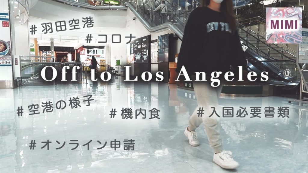 【羽田空港→LAX/3月】コロナ禍での入国必要書類、空港の様子《PART1》ー鹿児島空港経由ー
