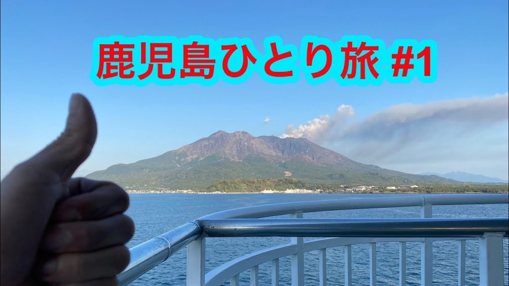 鹿児島 ひとり旅 #1