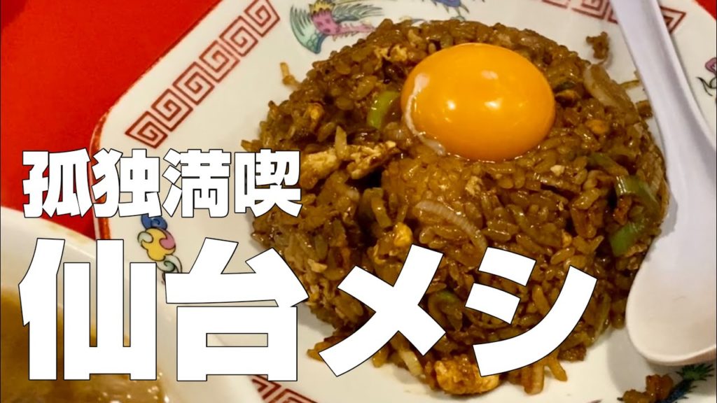 【独身男の出張メシ #41】仙台編絶品グルメ8軒/孤独のグルメ食べ歩きひとり旅〜観光オススメご飯旅行〜【宮城・仙台出張編 第1夜】 【独身男の出張メシ #41】仙台編絶品グルメ8軒/孤独のグルメ食べ歩きひとり旅〜観光オススメご飯旅行〜【宮城・仙台出張編 第1夜】