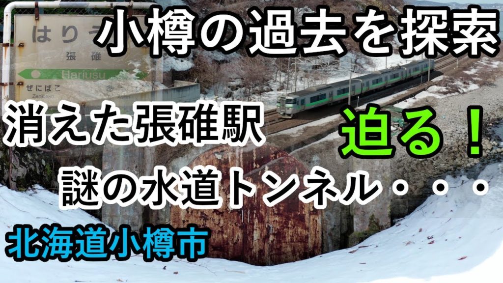 【廃駅/トンネル】秘境から消えたJR張碓駅と大正時代に造られた豊倉水道トンネルに迫る　北海道小樽市　drone Video（UHD）Otaru City