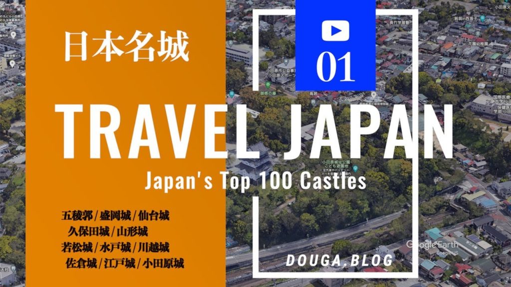 日本100名城 01 – Japan's Top 100 Castles / Travel Japan 日本100名城 01 - Japan's Top 100 Castles / Travel Japan