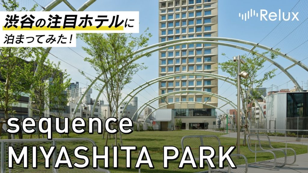 渋谷にオープンした話題のホテル宿泊レビュー！sequence MIYASHITA PARK