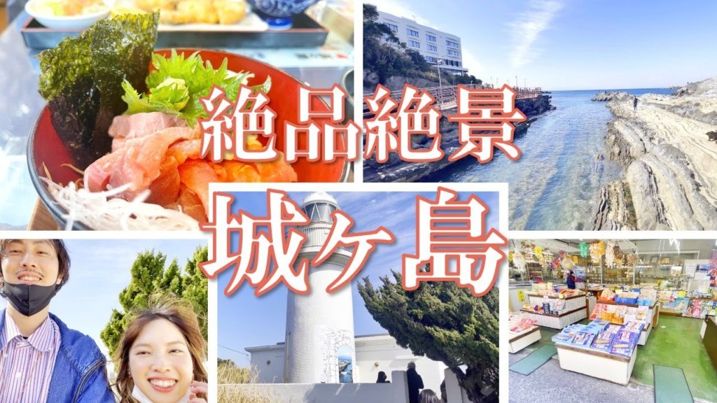 城ヶ島〜死ぬまでに一度は食べたい‼︎絶品まぐろと畳みかける絶景〜(Japan travel in Jougashima.For Japan lover!For learning Japanese!)