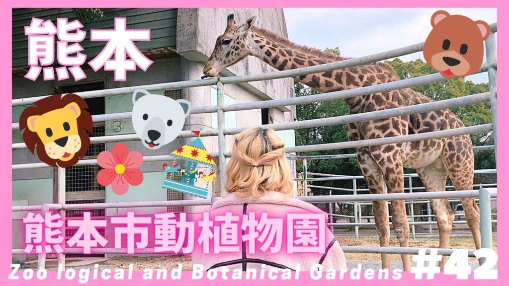 #042. Kumamoto City Zoological and Botanical Gardens