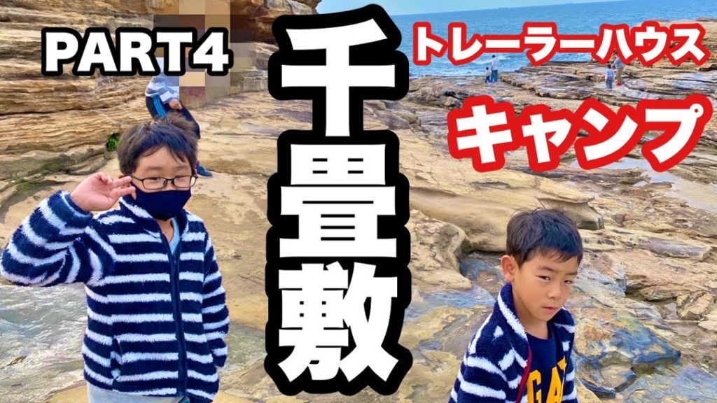 トレーラーハウスでファミリーキャンプ!!和歌山県・南紀白浜!グランパスinn白浜に行って来ました!!千畳敷〜南紀白浜水族館〜とれとれ市場 トレーラーハウスでファミリーキャンプ!!和歌山県・南紀白浜!グランパスinn白浜に行って来ました!!千畳敷〜南紀白浜水族館〜とれとれ市場