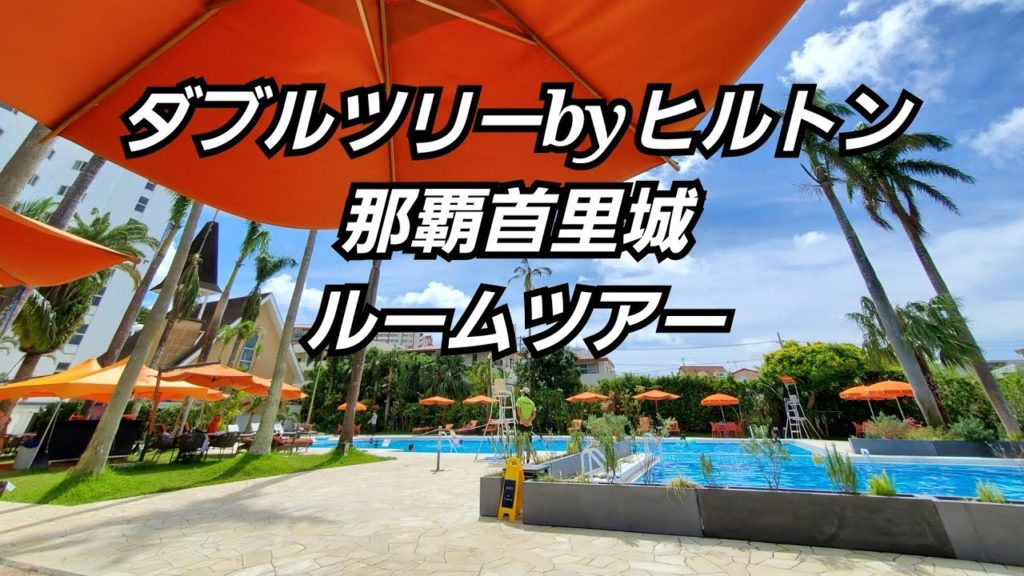 DOUBLETREE by Hilton NAHA SHURI CASTLE ROOM TOUR ダブルツリーbyヒルトン那覇首里城ルームツアー