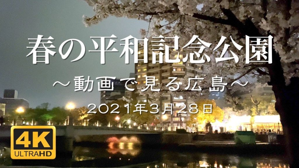 【4K動画で見る広島】春の平和記念公園を散歩 2021年3月28日 | Hiroshima Peace Memorial Park Cherry Blossoms 【4K動画で見る広島】春の平和記念公園を散歩 2021年3月28日 | Hiroshima Peace Memorial Park Cherry Blossoms