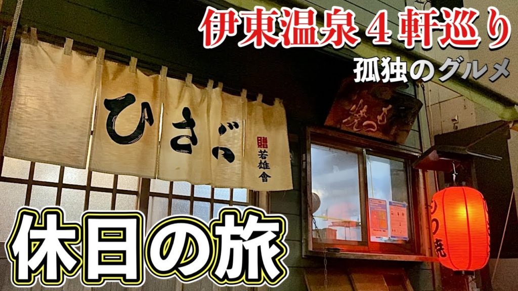 【おやじグルメ旅】静岡県伊豆で４軒はしごと釣りと伊東温泉『飯テロ』焼肉ラーメン唐揚げ三昧 Shizuoka Izu hot spring trip Yakiniku, ramen