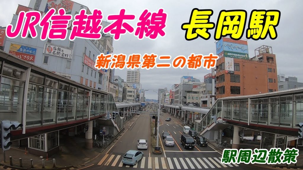 信越本線、長岡駅周辺を散策!(Japan Walking around Nagaoka Station) 上越線 上越新幹線 信越本線、長岡駅周辺を散策!(Japan Walking around Nagaoka Station) 上越線 上越新幹線