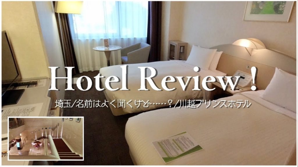 プリンスホテルって知ってはいるけど実際どうなの【川越PrinceHotelレビュー】