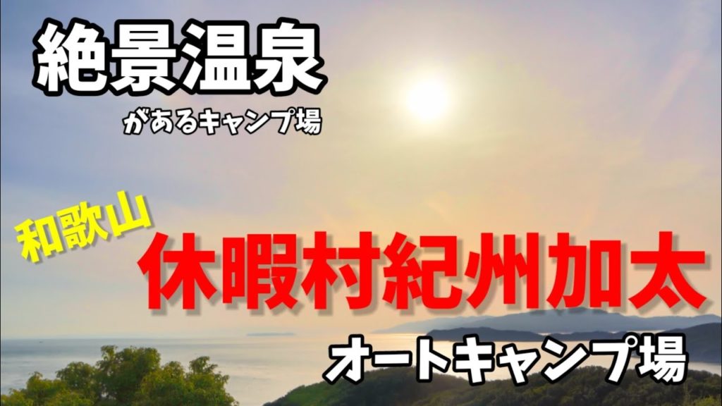 【夫婦キャンプ】絶景温泉ナンバー１！休暇村紀州加太オートキャンプ場【車中泊】