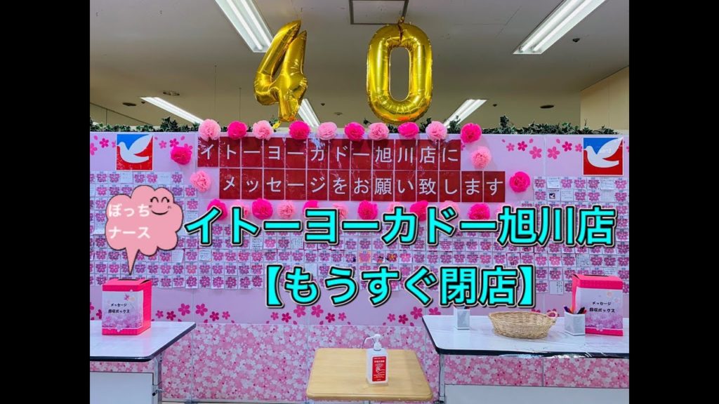 【ぼっちナース💉】北海道旭川市イトーヨーカドー閉店前に行ってみた🚙（asahikawa,japan)