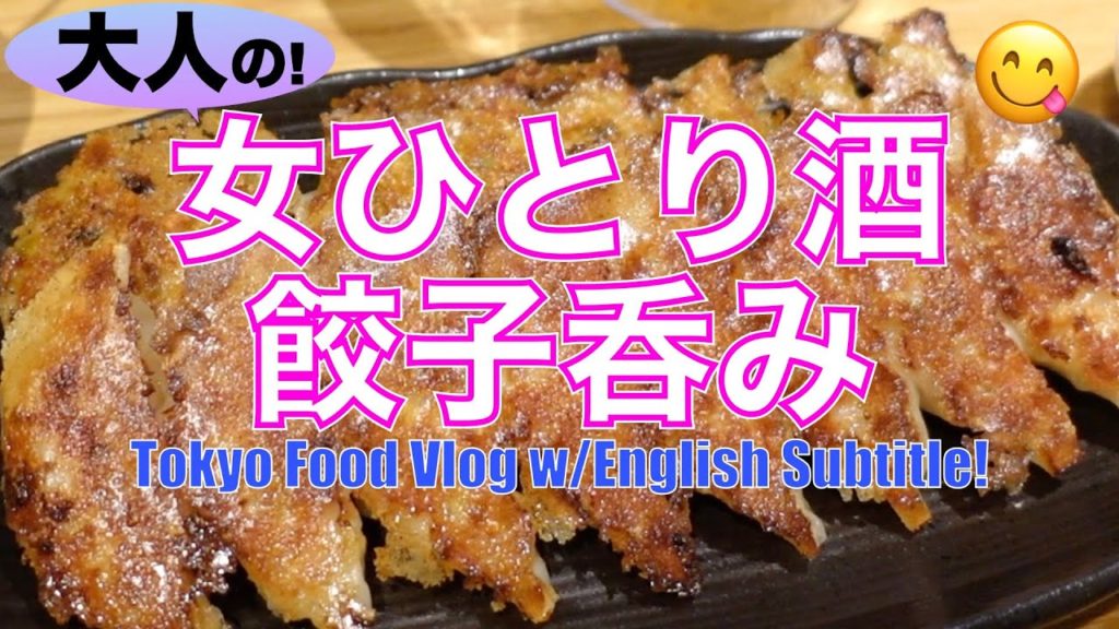 【ミシュラン餃子】京都発、ふわふわ新食感餃子🥟美味しくて、食べ過ぎ、呑みすぎた…/お取り寄せ可能/食べ歩き/女ひとり酒/東京グルメ《餃子 歩兵》Tokyo Food Vlog【ENG SUB】 【ミシュラン餃子】京都発、ふわふわ新食感餃子🥟美味しくて、食べ過ぎ、呑みすぎた.../お取り寄せ可能/食べ歩き/女ひとり酒/東京グルメ《餃子 歩兵》Tokyo Food Vlog【ENG SUB】