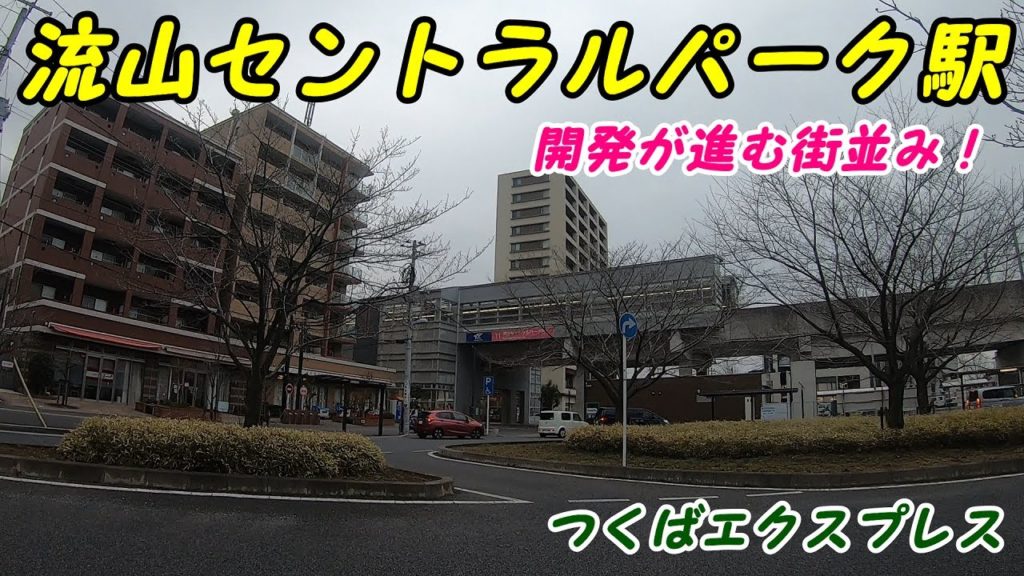 つくばエクスプレス、流山セントラルパーク駅周辺を散策!(Japan Walking around Nagareyama Station) つくばエクスプレス、流山セントラルパーク駅周辺を散策!(Japan Walking around Nagareyama Station)