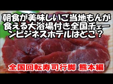 熊本おっさん1人旅 Sushi【朝食バイキングが美味しい大浴場付き全国ビジネスホテルチェーン】ホテル法華クラブと全国回転寿司行脚は熊本編「すし市場」Kumamoto, Japan, Hotel 熊本おっさん1人旅 Sushi【朝食バイキングが美味しい大浴場付き全国ビジネスホテルチェーン】ホテル法華クラブと全国回転寿司行脚は熊本編「すし市場」Kumamoto, Japan, Hotel
