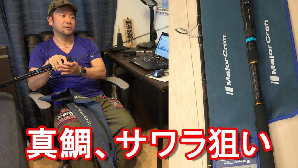 【遠州釣り倶楽部】サワラ、ブリ、真鯛釣り！船用キャスティング竿&タイラバ竿購入！シマノ炎月BB-69M-S/2&リール炎月BB100HG！メジャークラフトのクロステージCRXC-76M