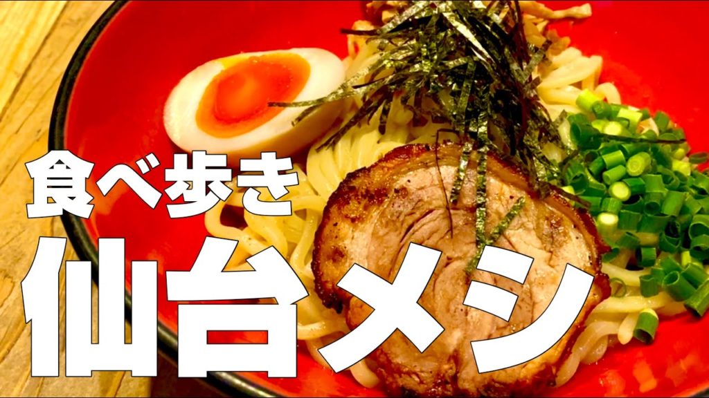 【独身男の出張メシ #42】宮城・仙台絶品グルメ11店食べ歩きひとり旅/観光オススメご飯旅行【宮城・仙台出張編 最終夜】 【独身男の出張メシ #42】宮城・仙台絶品グルメ11店食べ歩きひとり旅/観光オススメご飯旅行【宮城・仙台出張編 最終夜】