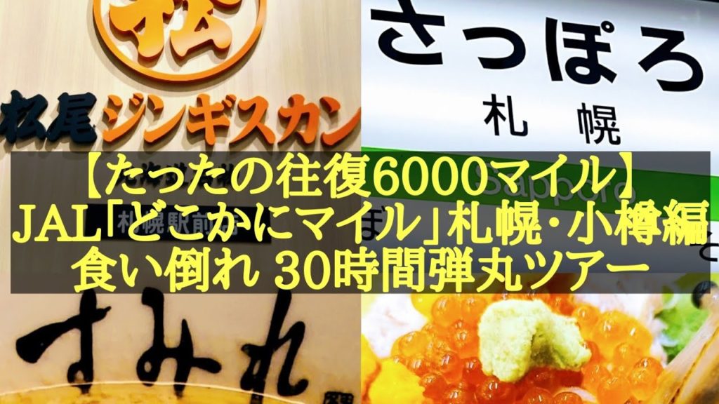 [４Ｋ]【ＪＡＬどこかにマイル/札幌】往復６０００マイル「どこかにマイル｣札幌・小樽編。観光なし、ずっと食べ続けていた「エアバスA３５０ ファーストクラスで行く、札幌・小樽 食倒れ３０時間弾丸ツアー」
