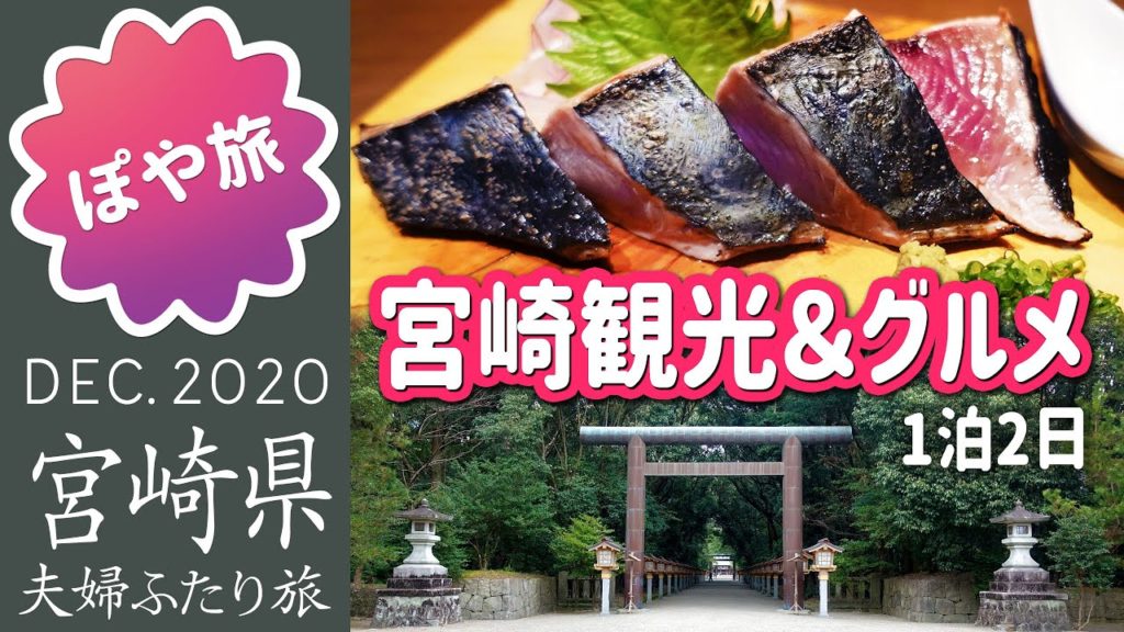 【九州 🇯🇵 宮崎】はじめての宮崎へ|宮崎グルメ(チキン南蛮・冷汁・カツオのたたき・なんじゃこら大福・チーズ饅頭) 宮崎神宮 五所稲荷神社【ぽや旅|夫婦旅】Miyazaki Travel Vlog 【九州 🇯🇵 宮崎】はじめての宮崎へ|宮崎グルメ(チキン南蛮・冷汁・カツオのたたき・なんじゃこら大福・チーズ饅頭) 宮崎神宮 五所稲荷神社【ぽや旅|夫婦旅】Miyazaki Travel Vlog