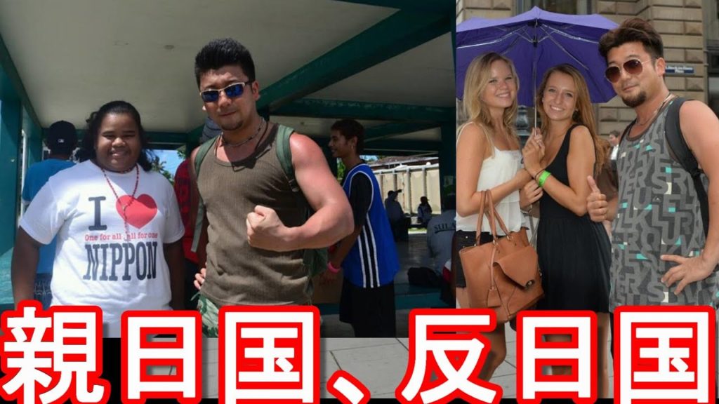 世界の親日国、反日国はどこの国？日本が好き、日本が嫌い！？海外長期留学&駐在で4か国居住、93か国渡航、英語を習得し、120か国以上数十万人の外国人と寝食を共にした国際派日本人が解説