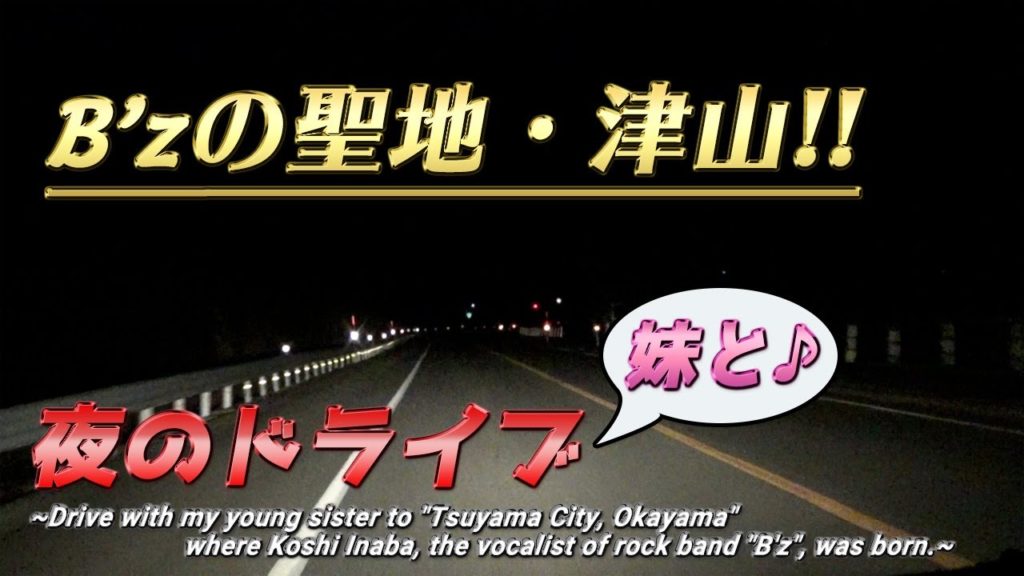 【B'zの聖地・津山！】妹と夜のドライブ!!《家族で鳥取旅行#3》/【The holyland of B'z, Tsuyama】 Drive at Night! 《Tottori travel #3》
