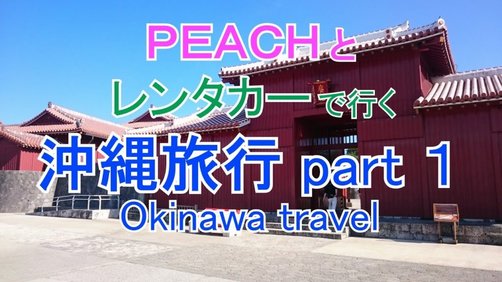 沖縄旅行 2018 ピーチ レンタカー Okinawa travel LCC part1