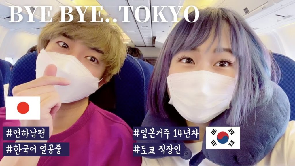 【VLOG】도쿄, 우리 잠시 안녕. 도쿄 탈출 | 한일부부 일상 | 일본에서 14년째 일하는 직장인 | 홋카이도 여행 【VLOG】도쿄, 우리 잠시 안녕. 도쿄 탈출 | 한일부부 일상 | 일본에서 14년째 일하는 직장인 | 홋카이도 여행