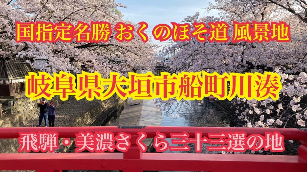 【2021】大垣船町川湊【奥の細道結びの地】 【2021】大垣船町川湊【奥の細道結びの地】