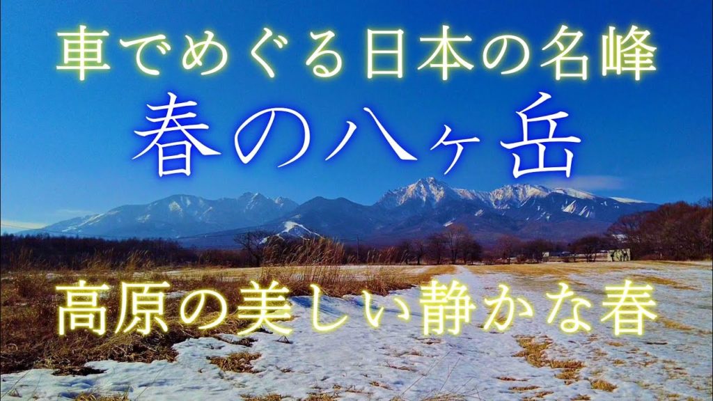 八ヶ岳：百名山屈指の名峰をドライブ。春の高原の美しい自然。旅行のみどころ。富士山、北岳、甲斐駒、南アルプス、浅間山の眺望。野辺山。まきば牧場。高原ライン。残雪の高原ロッジ。 Yatsugatake